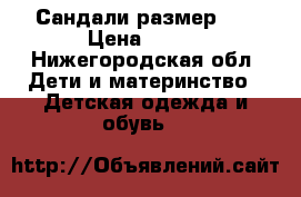 Сандали размер 20 › Цена ­ 400 - Нижегородская обл. Дети и материнство » Детская одежда и обувь   